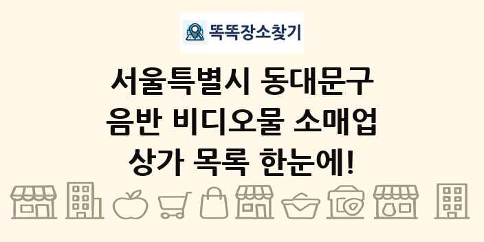 서울특별시 동대문구 음반 비디오물 소매업 상가 목록 및 정보