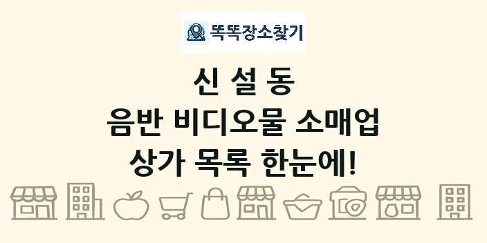 신설동 음반 비디오물 소매업 상가 목록 및 정보