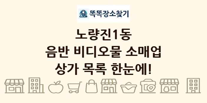 노량진1동 음반 비디오물 소매업 상가 목록 및 정보