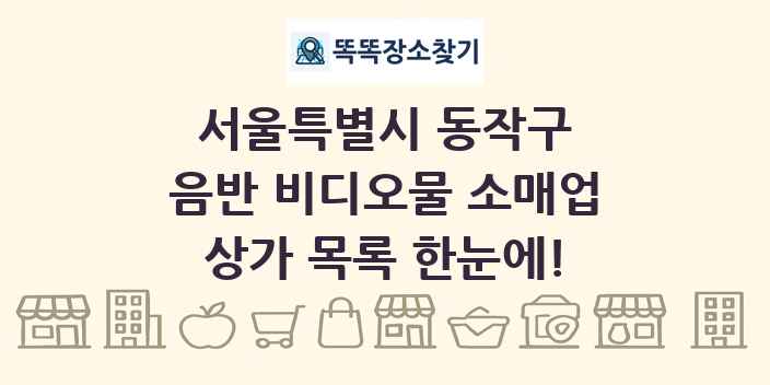 서울특별시 동작구 음반 비디오물 소매업 상가 목록 및 정보
