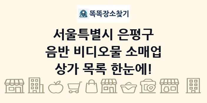 서울특별시 은평구 음반 비디오물 소매업 상가 목록 및 정보