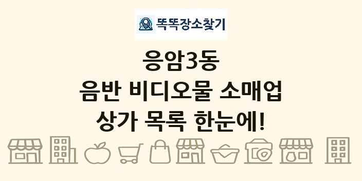 응암3동 음반 비디오물 소매업 상가 목록 및 정보