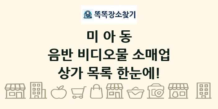 미아동 음반 비디오물 소매업 상가 목록 및 정보