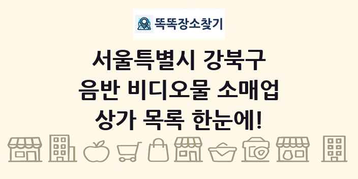 서울특별시 강북구 음반 비디오물 소매업 상가 목록 및 정보