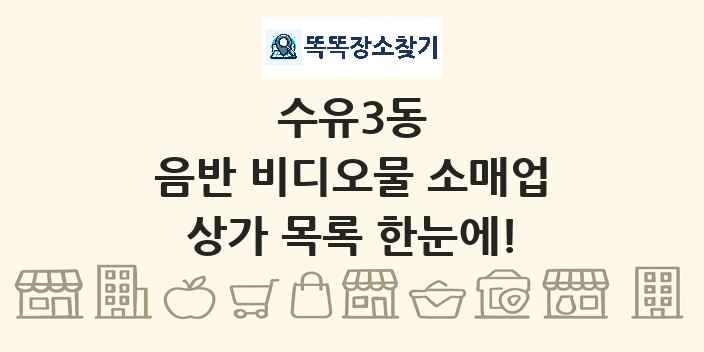 수유3동 음반 비디오물 소매업 상가 목록 및 정보