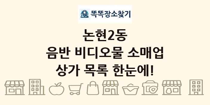 논현2동 음반 비디오물 소매업 상가 목록 및 정보
