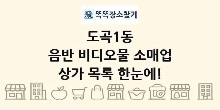 도곡1동 음반 비디오물 소매업 상가 목록 및 정보