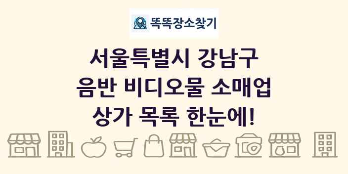 서울특별시 강남구 음반 비디오물 소매업 상가 목록 및 정보