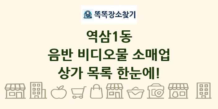 역삼1동 음반 비디오물 소매업 상가 목록 및 정보