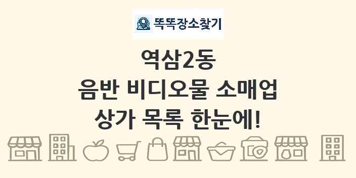 역삼2동 음반 비디오물 소매업 상가 목록 및 정보