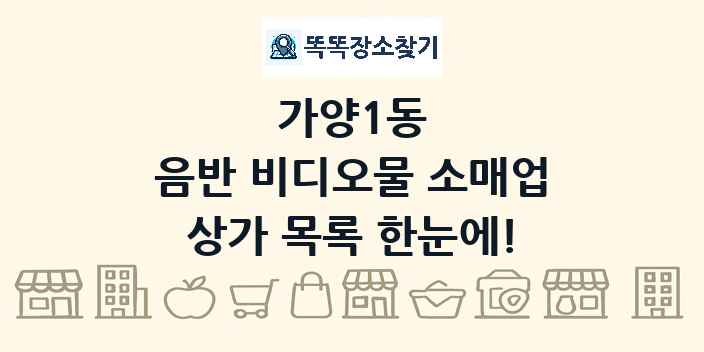 가양1동 음반 비디오물 소매업 상가 목록 및 정보