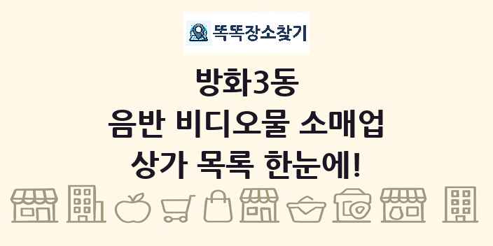 방화3동 음반 비디오물 소매업 상가 목록 및 정보