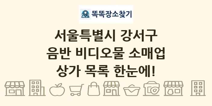 서울특별시 강서구 음반 비디오물 소매업 상가 목록 및 정보