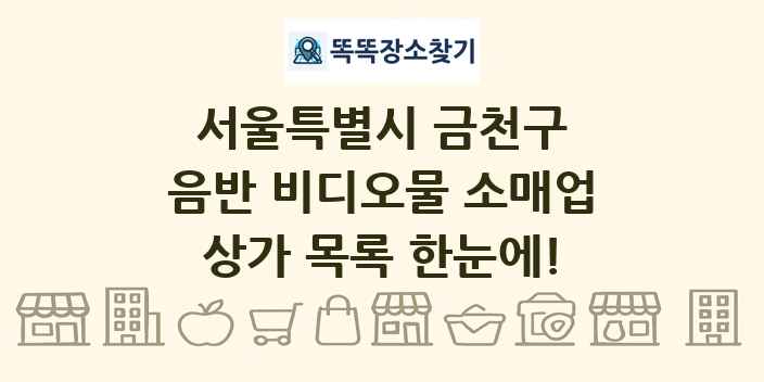 서울특별시 금천구 음반 비디오물 소매업 상가 목록 및 정보