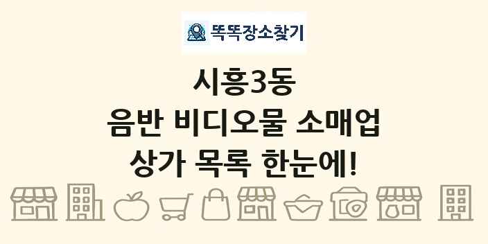 시흥3동 음반 비디오물 소매업 상가 목록 및 정보