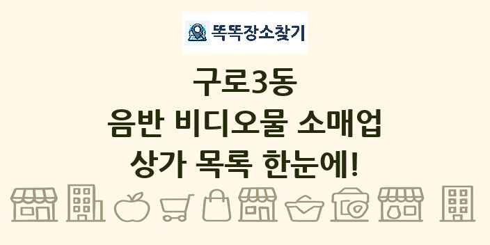 구로3동 음반 비디오물 소매업 상가 목록 및 정보