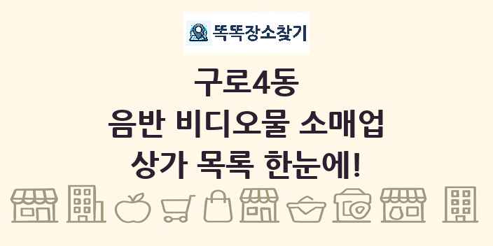구로4동 음반 비디오물 소매업 상가 목록 및 정보