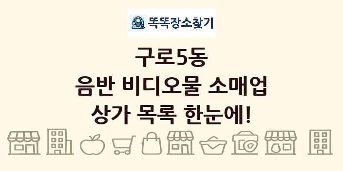 구로5동 음반 비디오물 소매업 상가 목록 및 정보