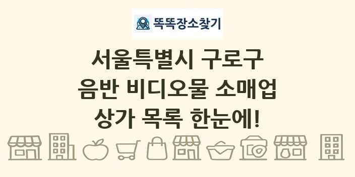 서울특별시 구로구 음반 비디오물 소매업 상가 목록 및 정보