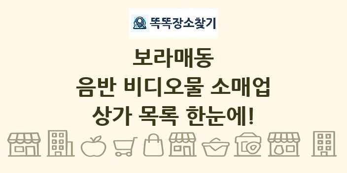 보라매동 음반 비디오물 소매업 상가 목록 및 정보