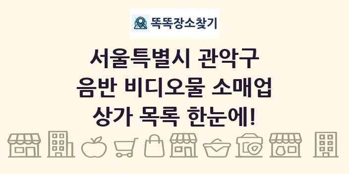 서울특별시 관악구 음반 비디오물 소매업 상가 목록 및 정보
