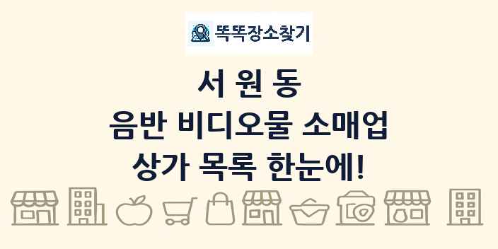 서원동 음반 비디오물 소매업 상가 목록 및 정보
