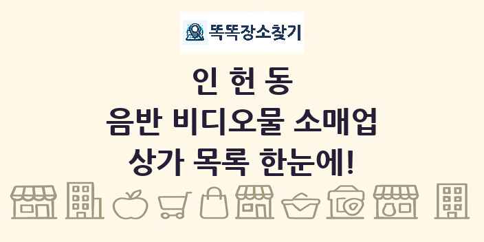 인헌동 음반 비디오물 소매업 상가 목록 및 정보