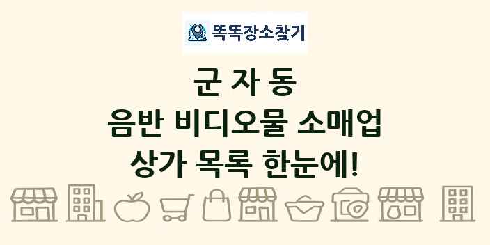 군자동 음반 비디오물 소매업 상가 목록 및 정보