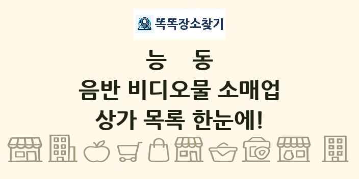 능동 음반 비디오물 소매업 상가 목록 및 정보