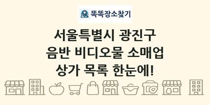 서울특별시 광진구 음반 비디오물 소매업 상가 목록 및 정보