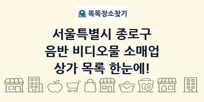 서울특별시 종로구 음반 비디오물 소매업 상가 목록 및 정보