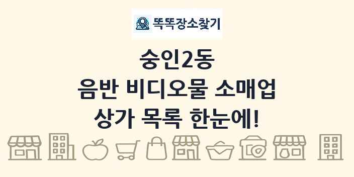 숭인2동 음반 비디오물 소매업 상가 목록 및 정보