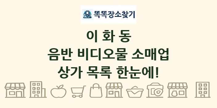 이화동 음반 비디오물 소매업 상가 목록 및 정보