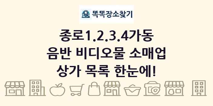 종로1.2.3.4가동 음반 비디오물 소매업 상가 목록 및 정보