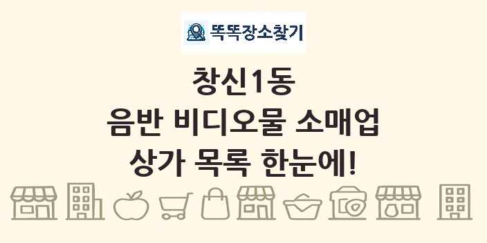 창신1동 음반 비디오물 소매업 상가 목록 및 정보