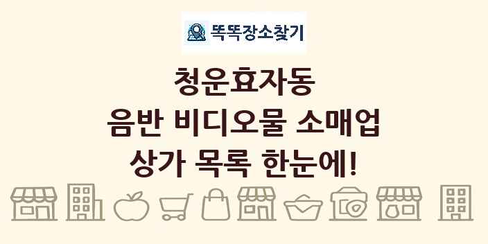 청운효자동 음반 비디오물 소매업 상가 목록 및 정보