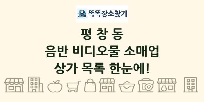 평창동 음반 비디오물 소매업 상가 목록 및 정보