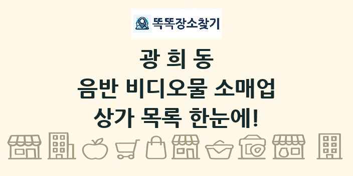 광희동 음반 비디오물 소매업 상가 목록 및 정보