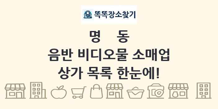 명동 음반 비디오물 소매업 상가 목록 및 정보