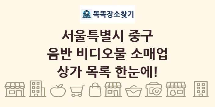 서울특별시 중구 음반 비디오물 소매업 상가 목록 및 정보