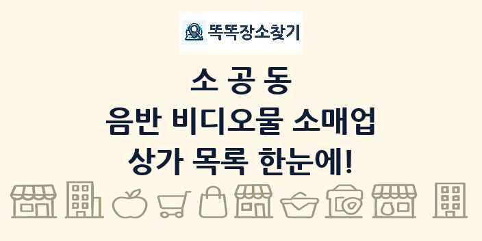 소공동 음반 비디오물 소매업 상가 목록 및 정보