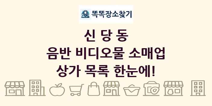 신당동 음반 비디오물 소매업 상가 목록 및 정보