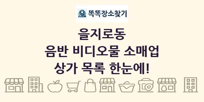 을지로동 음반 비디오물 소매업 상가 목록 및 정보