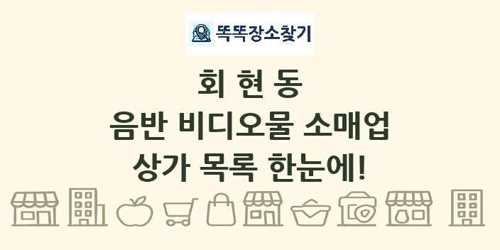 회현동 음반 비디오물 소매업 상가 목록 및 정보