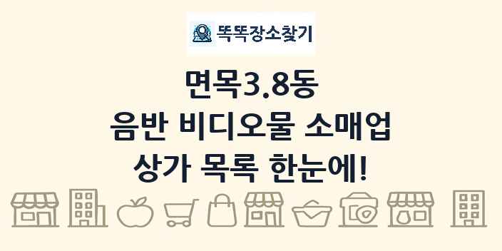 면목3.8동 음반 비디오물 소매업 상가 목록 및 정보