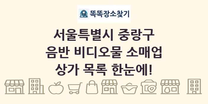 서울특별시 중랑구 음반 비디오물 소매업 상가 목록 및 정보