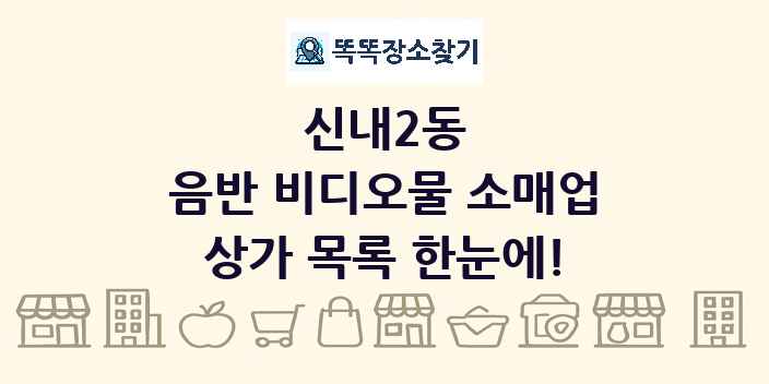 신내2동 음반 비디오물 소매업 상가 목록 및 정보