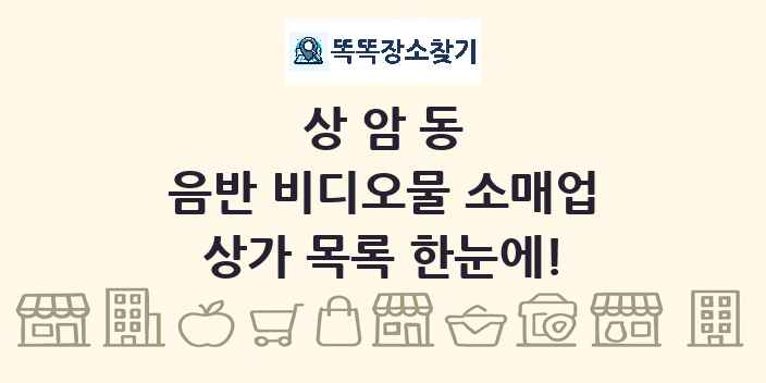 상암동 음반 비디오물 소매업 상가 목록 및 정보