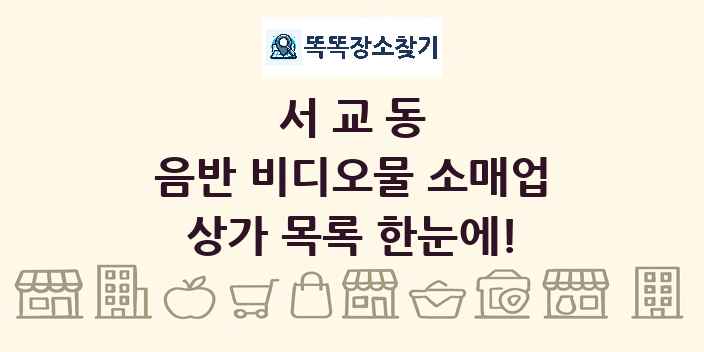 서교동 음반 비디오물 소매업 상가 목록 및 정보
