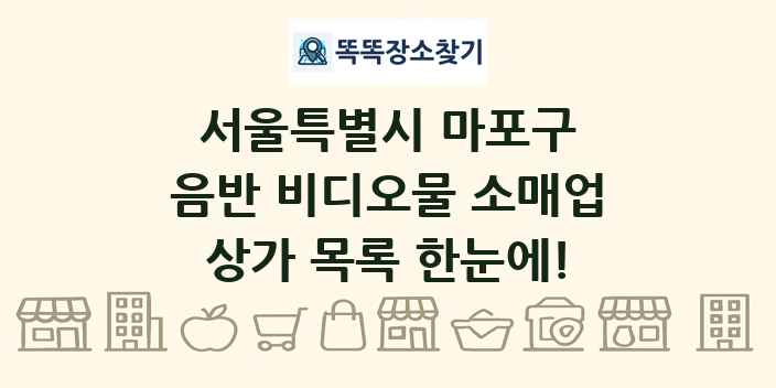 서울특별시 마포구 음반 비디오물 소매업 상가 목록 및 정보